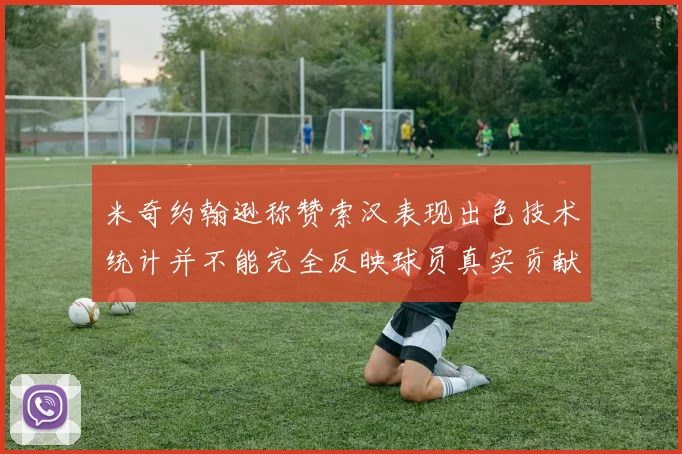 米奇约翰逊称赞索汉表现出色技术统计并不能完全反映球员真实贡献