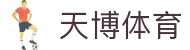天博·体育 - 天博体育官网 - 天博体育网站
